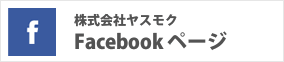 株式会社ヤスモクFacebookページ