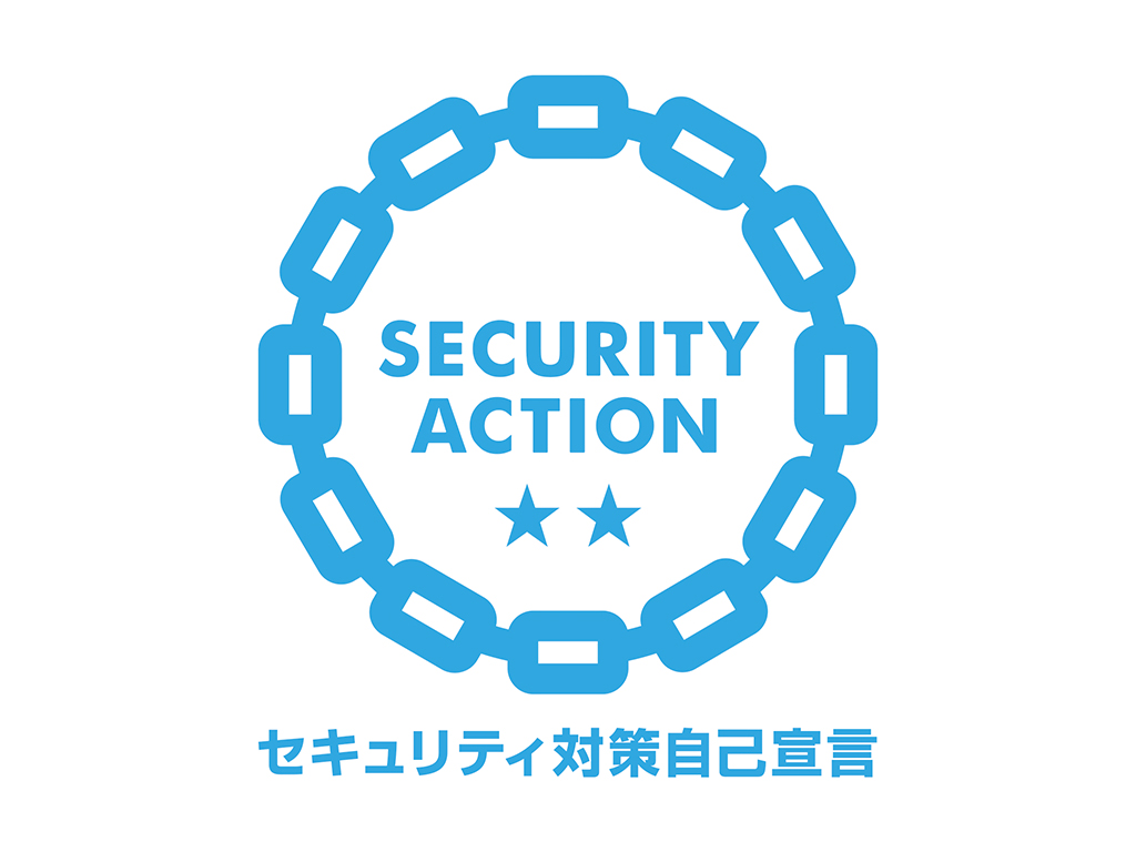 SECURITY ACTION「二つ星」を宣言しました